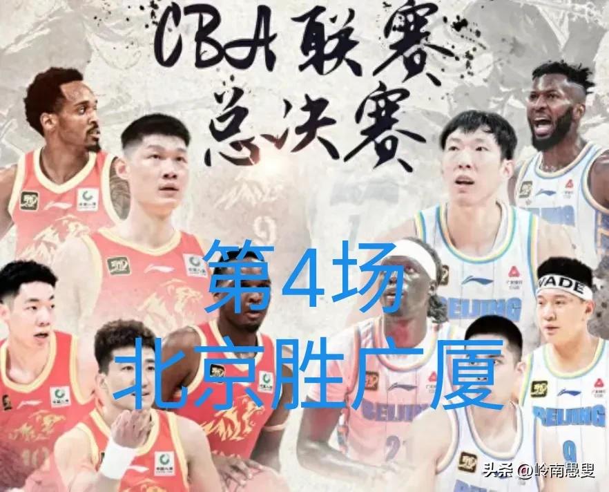 总决赛第4场，大概率是北京胜出，总分打成2:2。
因为这是双方实力的体现，也是绝
