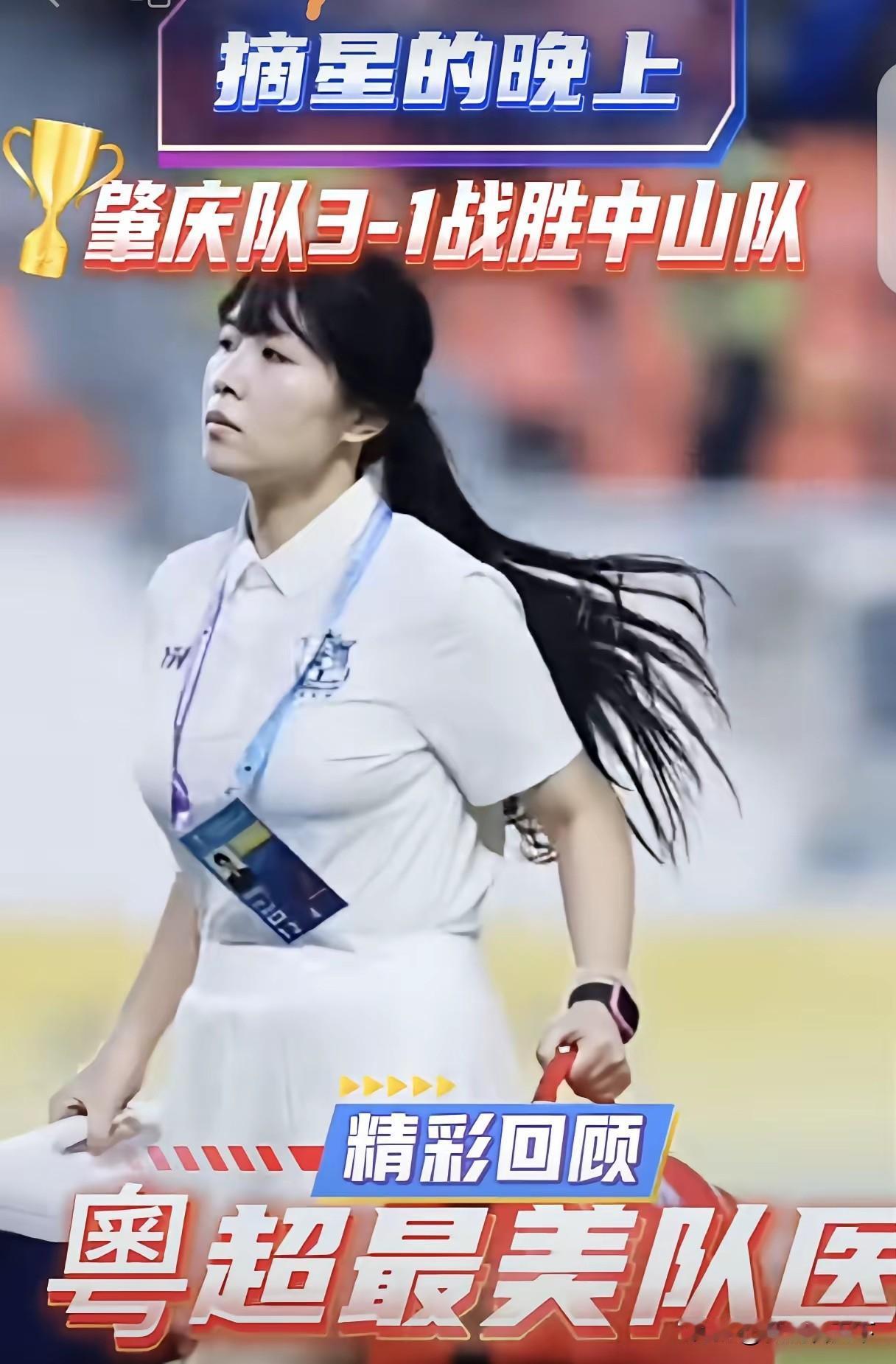 粤超赢不了苏超，竟然搞起了擦边“球”！

你看他们竟然选了这个肇庆队的队医，她一
