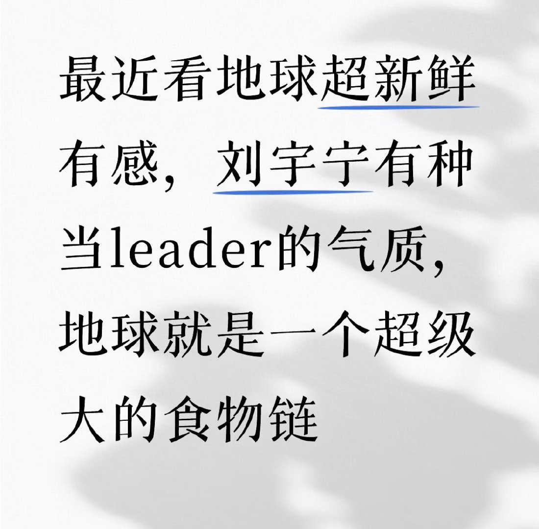 刘宇宁 两档综艺全肯定啊！他的优秀大家有目共睹啊！刘宇宁地球超新鲜