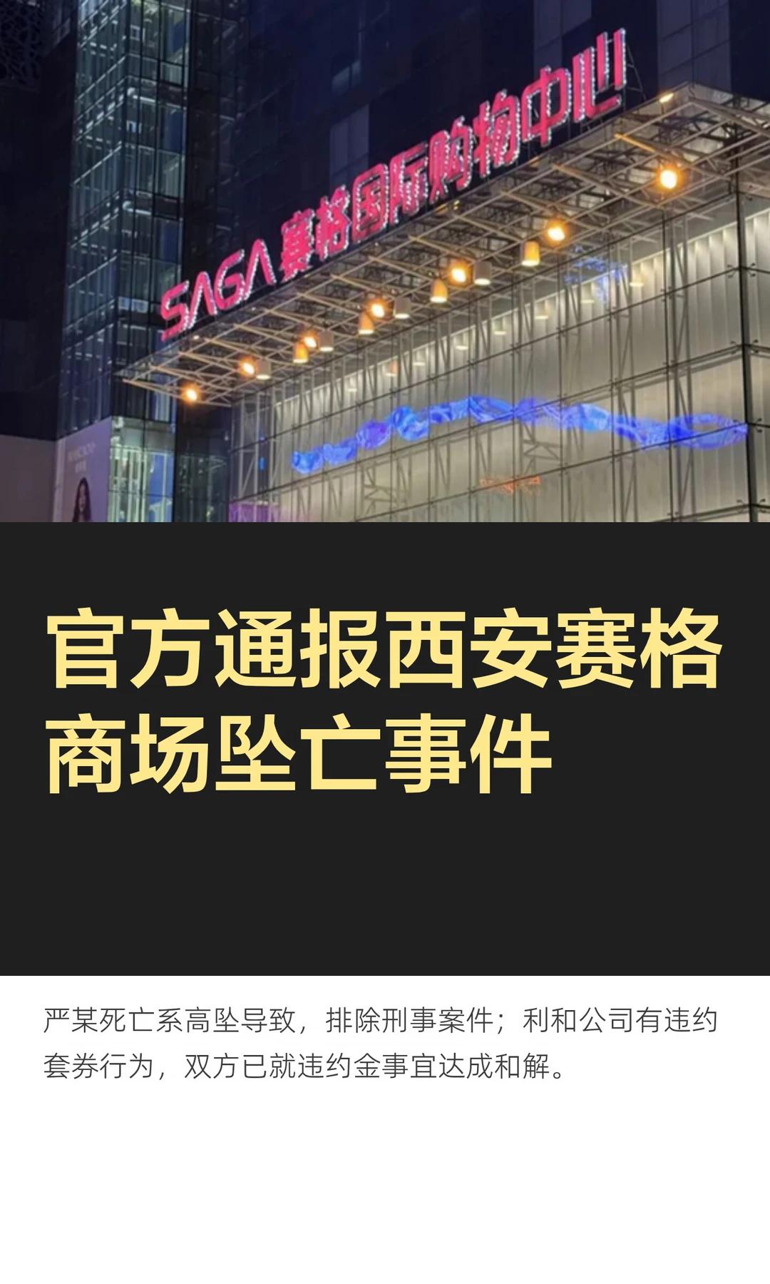 官方通报西安赛格商场坠楼案，我看了通报有两个疑问：

1、拆单是百货业的公开潜规