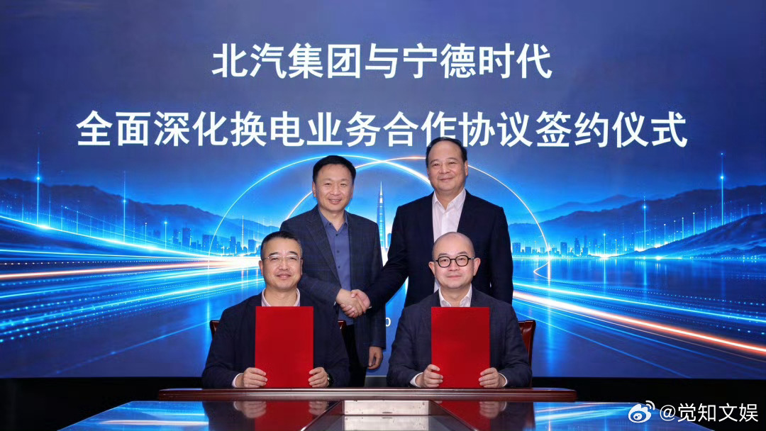 北汽宁德时代合作换电【北汽集团：与宁德时代签署合作协议，多品牌车型将接入巧克力换