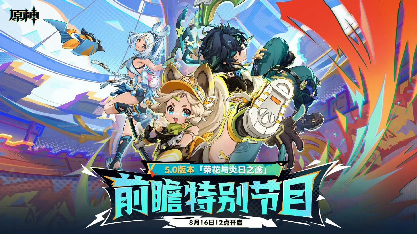 #原神[超话]##原神5.0版本直播##原神5.0#期待已久的5.0的前瞻终于来