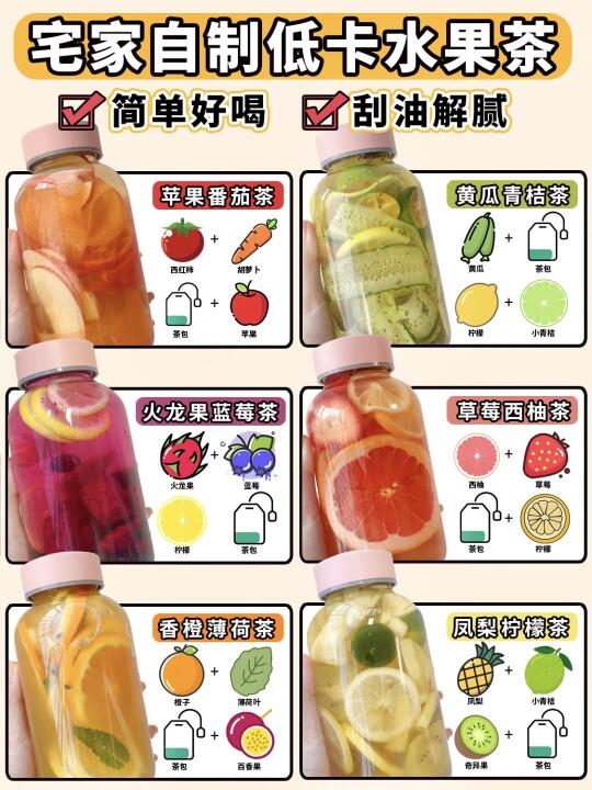 ㊙️自制清爽解腻水果茶合集！巨好喝……