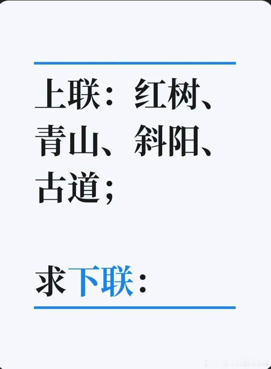 上联：红树、青山、斜阳、古道；求下联：求下联 邢台·中国人民银行邢台市中心支行