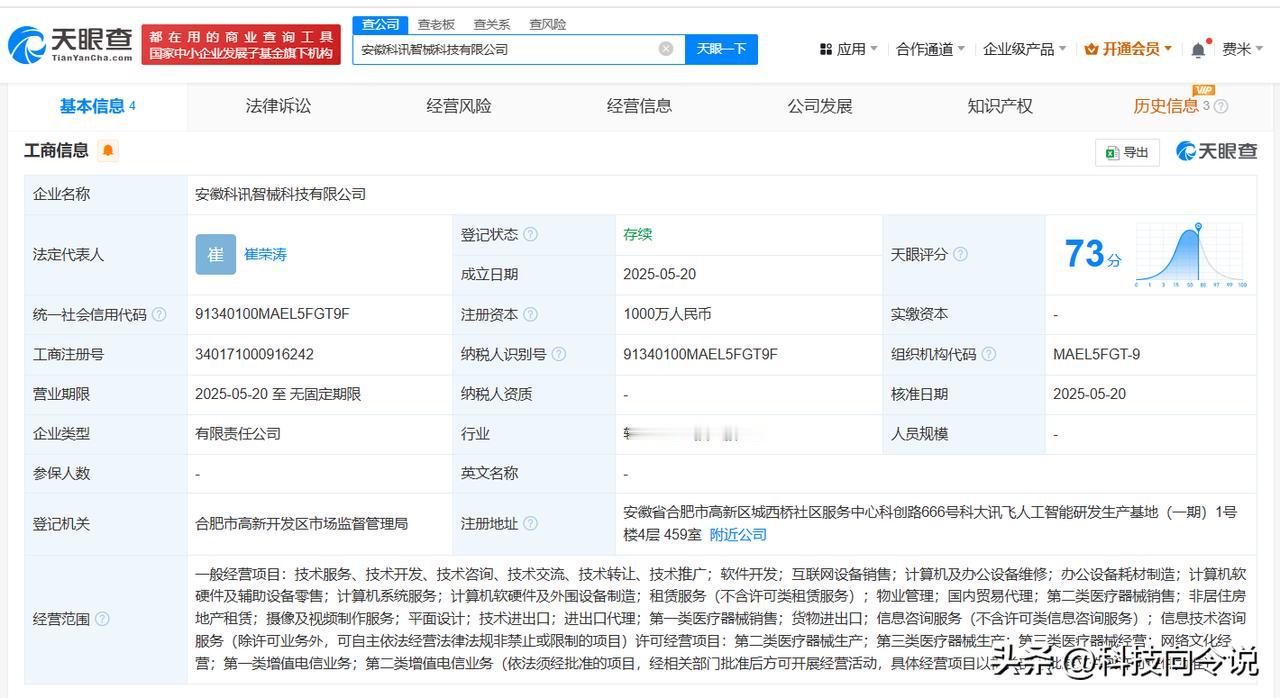 【讯飞医疗在安徽成立智械科技公司 注册资本1000万】
天眼查App显示，近日，
