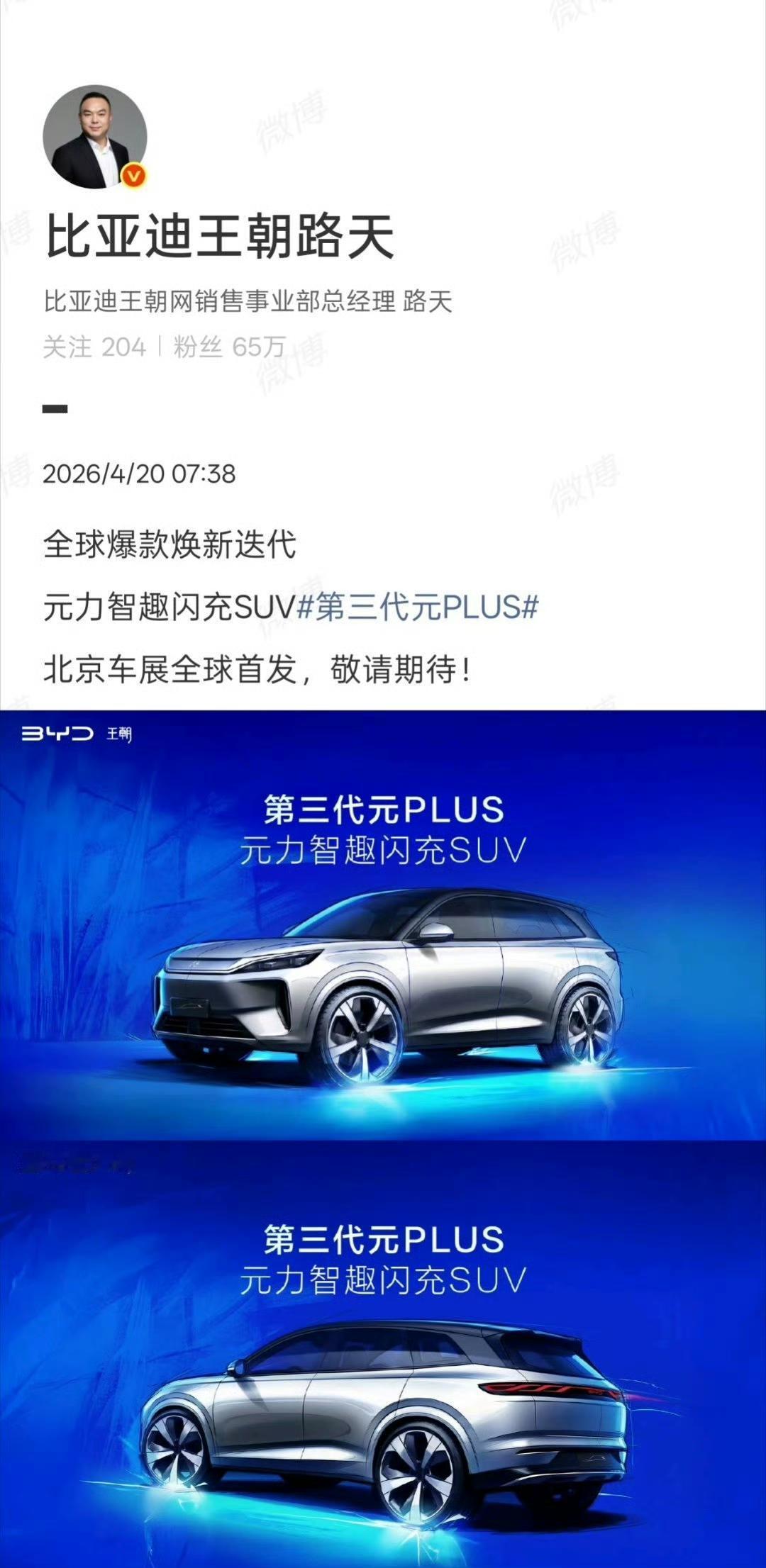 比亚迪第三代元PLUS北京车展首发 比亚迪第三代元PLUS在北京车展首发，这可太