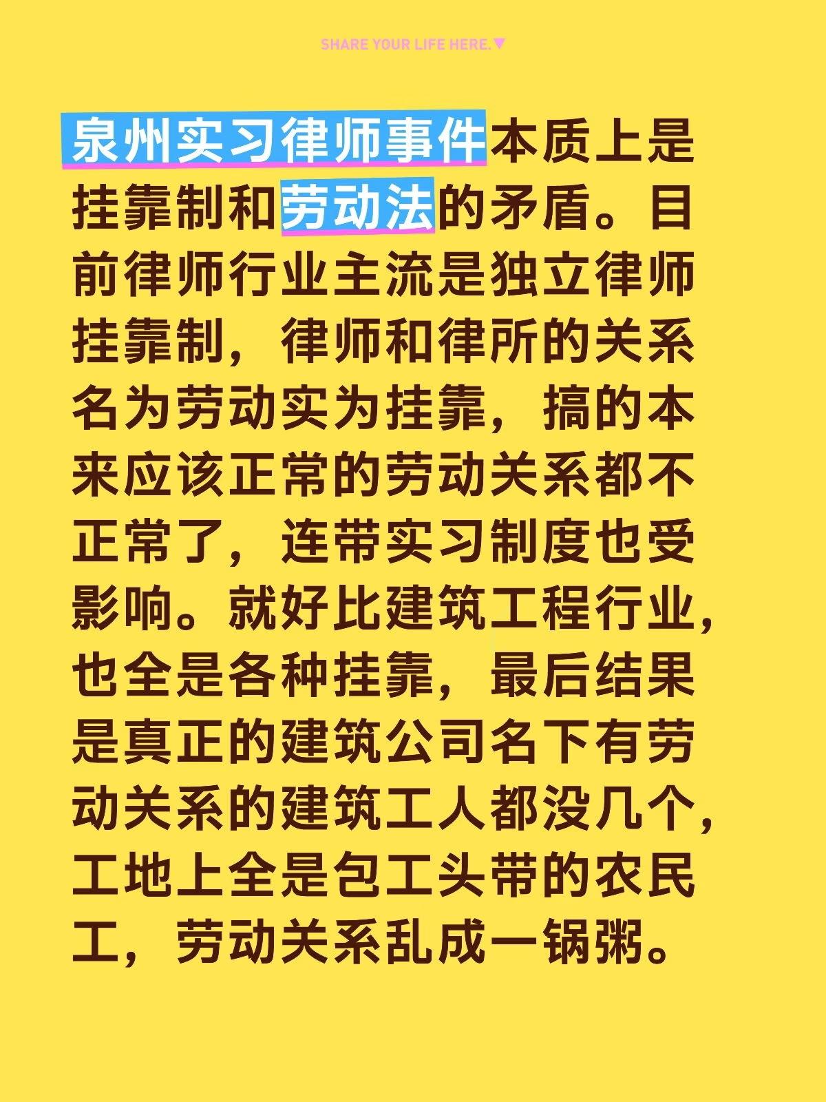泉州实习律师事件本质上是挂靠制和劳动法的矛盾。目前律师行业主流是独立律师挂靠制，