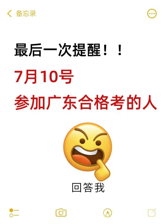 最后提醒一次！7.10号参加广东合格考的人