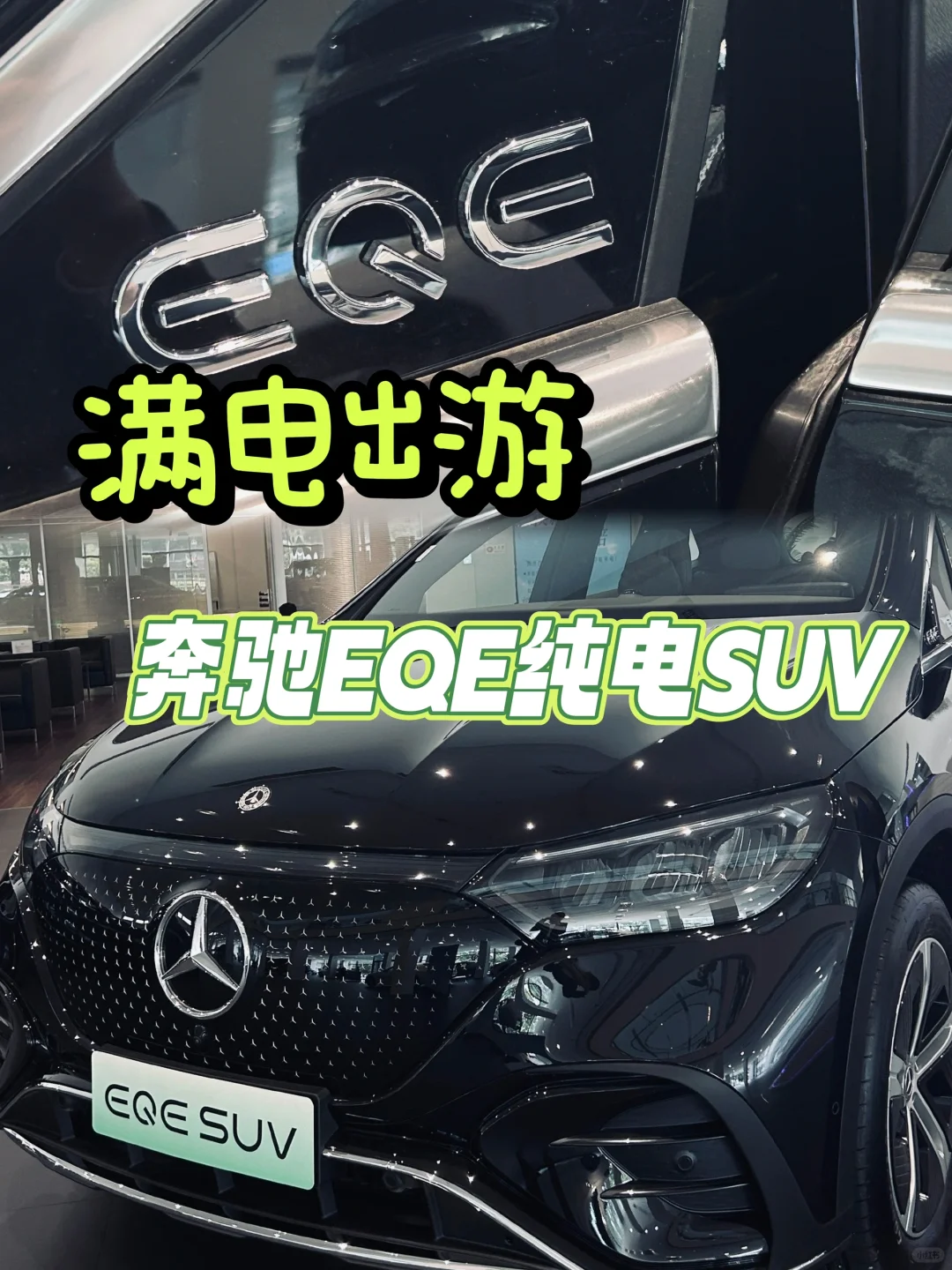 🌞夏日炽热，独享清凉之旅,奔驰EQE SUV