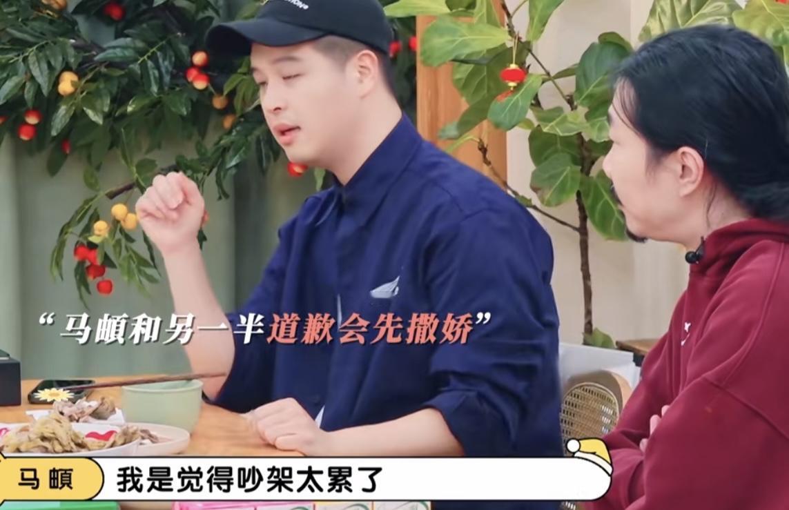 马頔跟另一半吵架不会在气头上掰扯，他会主动跟对方撒娇！
马頔：“我是觉得吵架太累