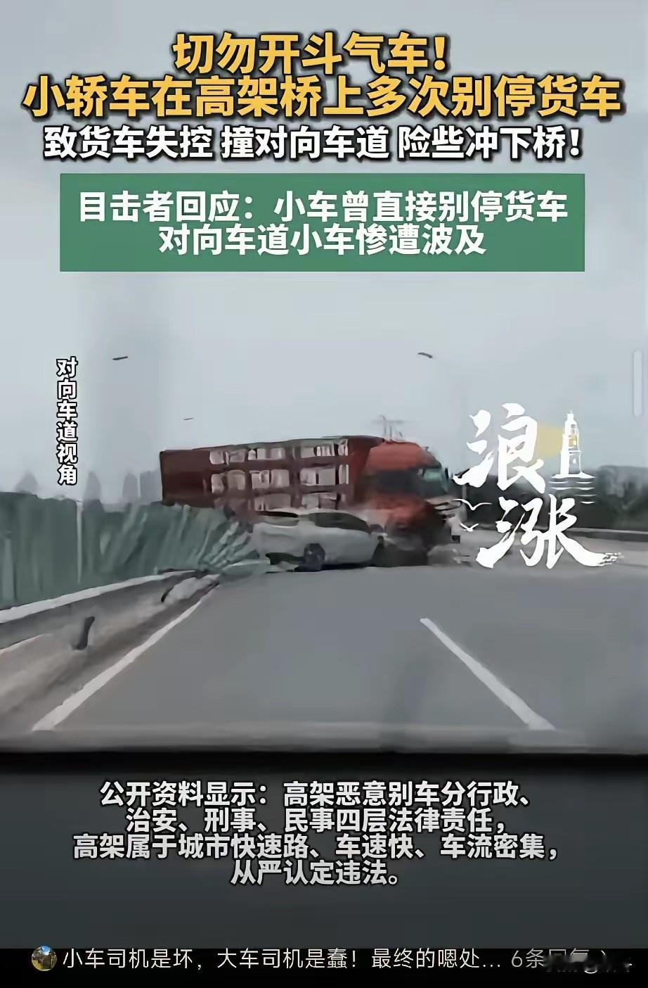 白色轿车多次恶意围堵大货车，最终逼得两车冲破护栏，直冲对向车道！
 
6月4日，