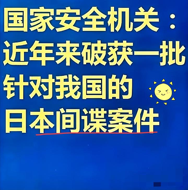 国家安全部公布了一批日本间谍
  可日方居然还倒打一耙要放人，首相、使馆轮番喊着