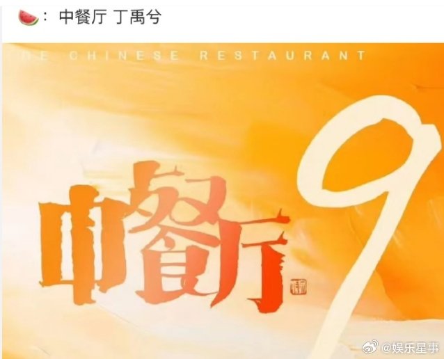 中餐厅 丁禹兮 🍉网传《中餐厅9》第九季嘉宾有： ​​丁禹兮这是要变身全能王的