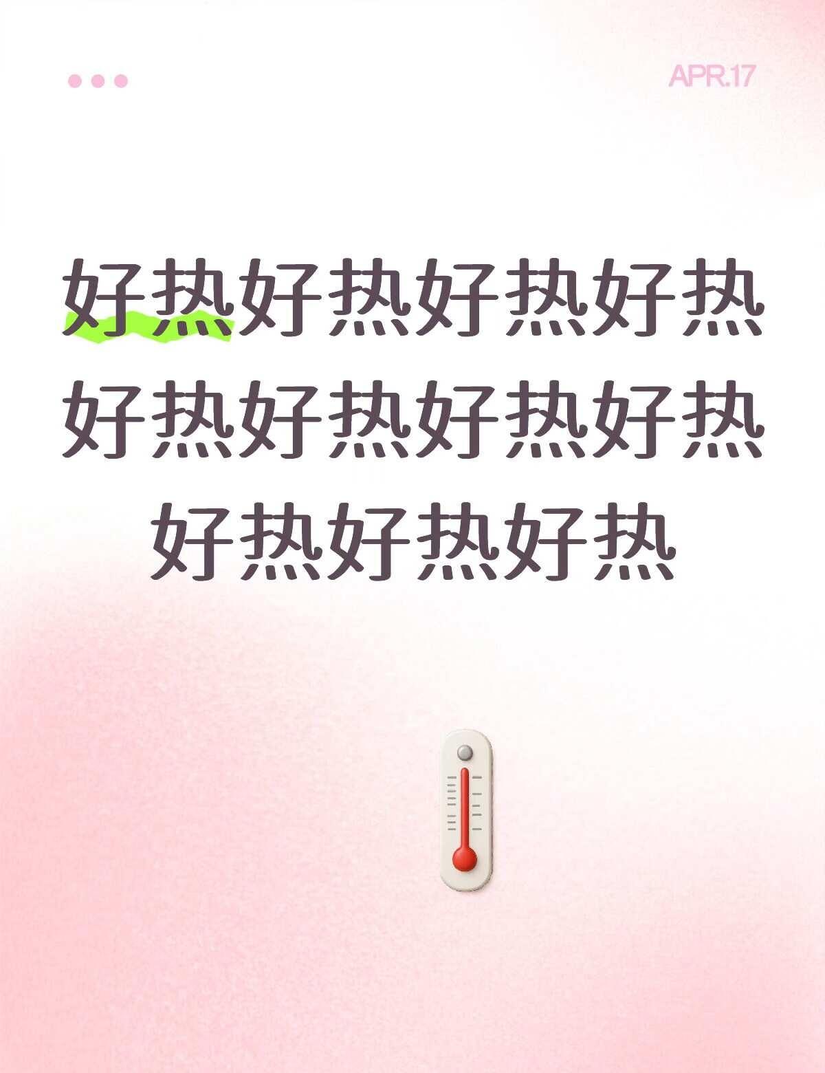 热得睡不着
好热好热好热好热好热好热好热好热好热好热好热
简直受够成都这种湿热的