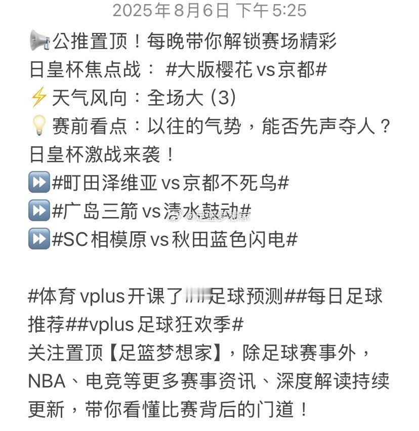 📢公推置顶！每晚带你解锁赛场精彩日皇杯焦点战：大版樱花vs京都​⚡️天气风向：