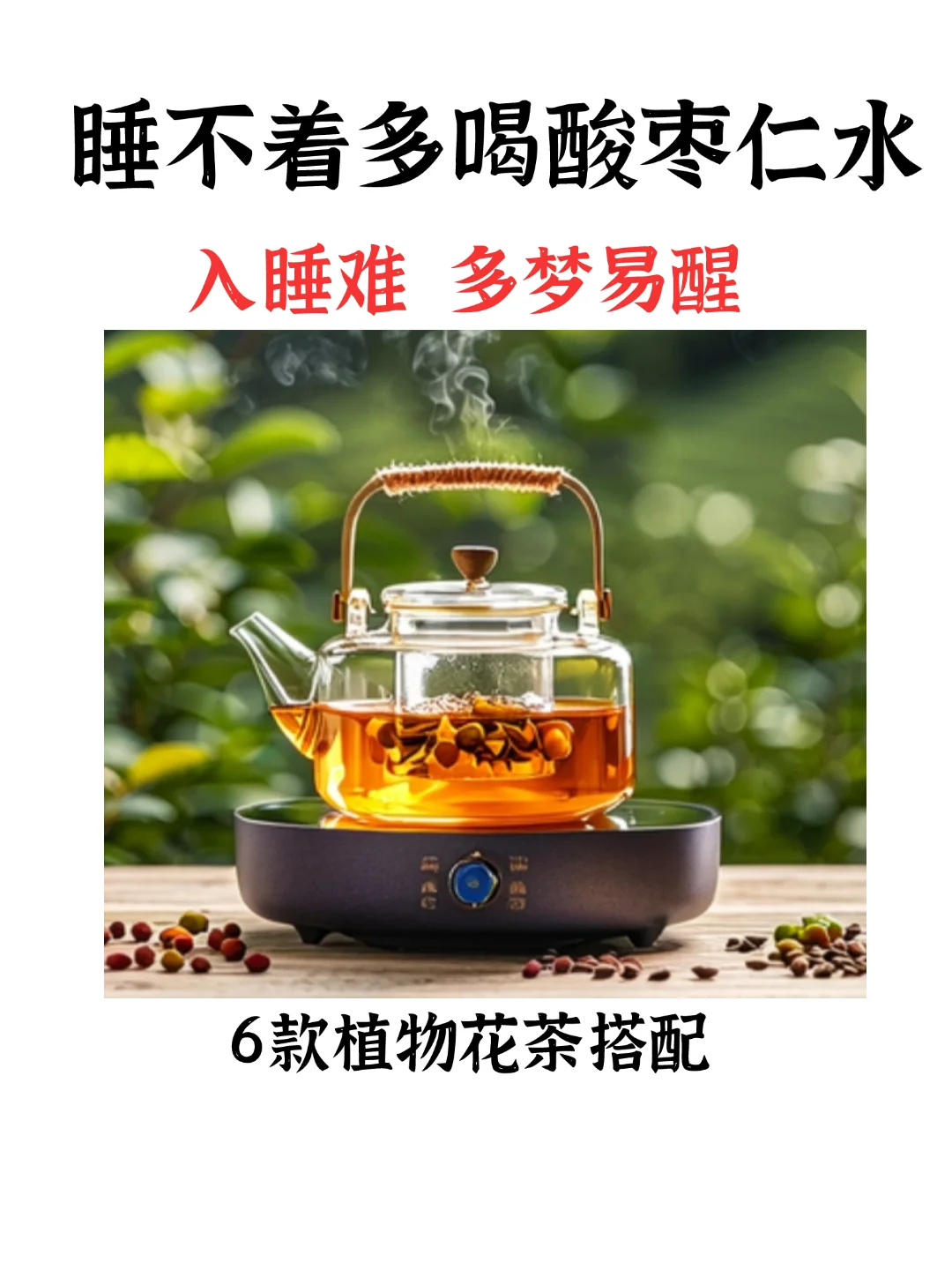 酸枣仁茶，失眠多梦入睡难备好它