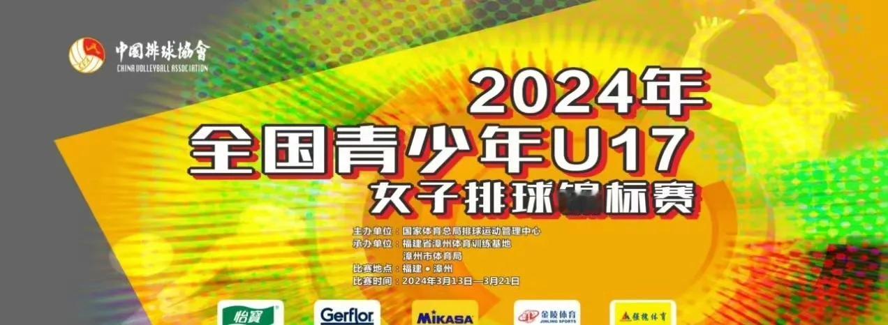 关注一下U17女排锦标赛，今日在漳州开赛！
共有18支队伍参赛！首先看看部分队伍