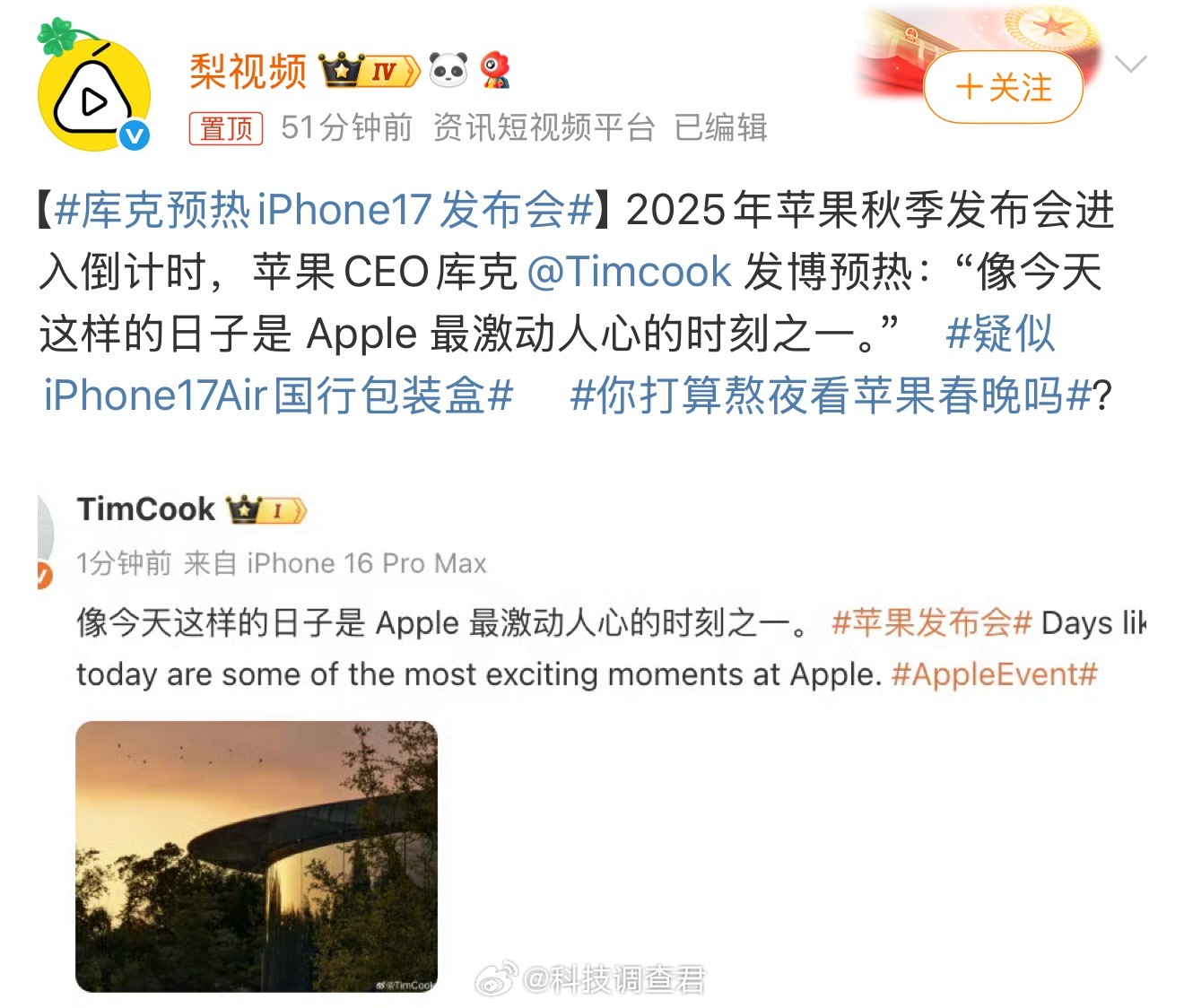 库克预热iPhone17发布会不看了准备睡觉了，明天一早下单就完了～ ​​​
