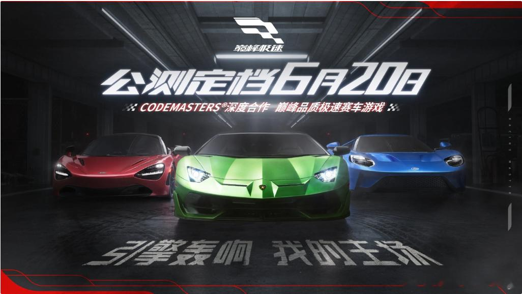 网易赛车游戏《巅峰极速》开放预下载，明日公测