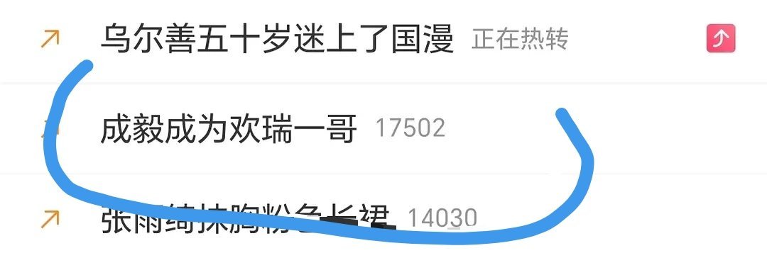 热搜上竟然有“成毅成为欢瑞一哥”这个词条[吃惊] ​​​