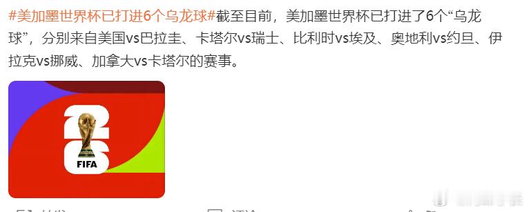 美加墨世界杯已打进6个乌龙球48支参赛队中首次参赛或阔别多年的球队增多，防守球员