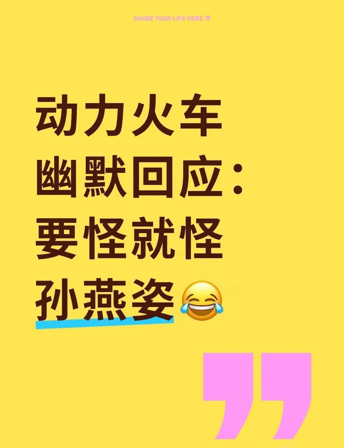 动力火车幽默回应：要怪就怪孙燕姿😂。孙燕姿 孙燕姿演唱会