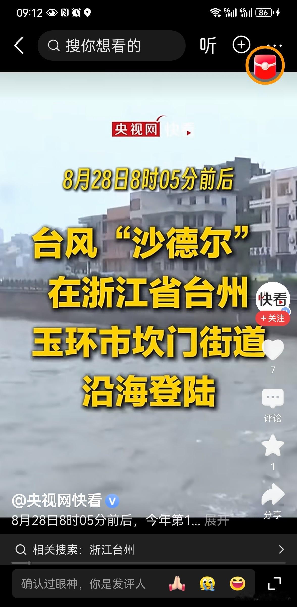 台风“沙德尔”登陆台州玉环！多地严阵以待筑牢防线
 
8月28日8时05分前后，