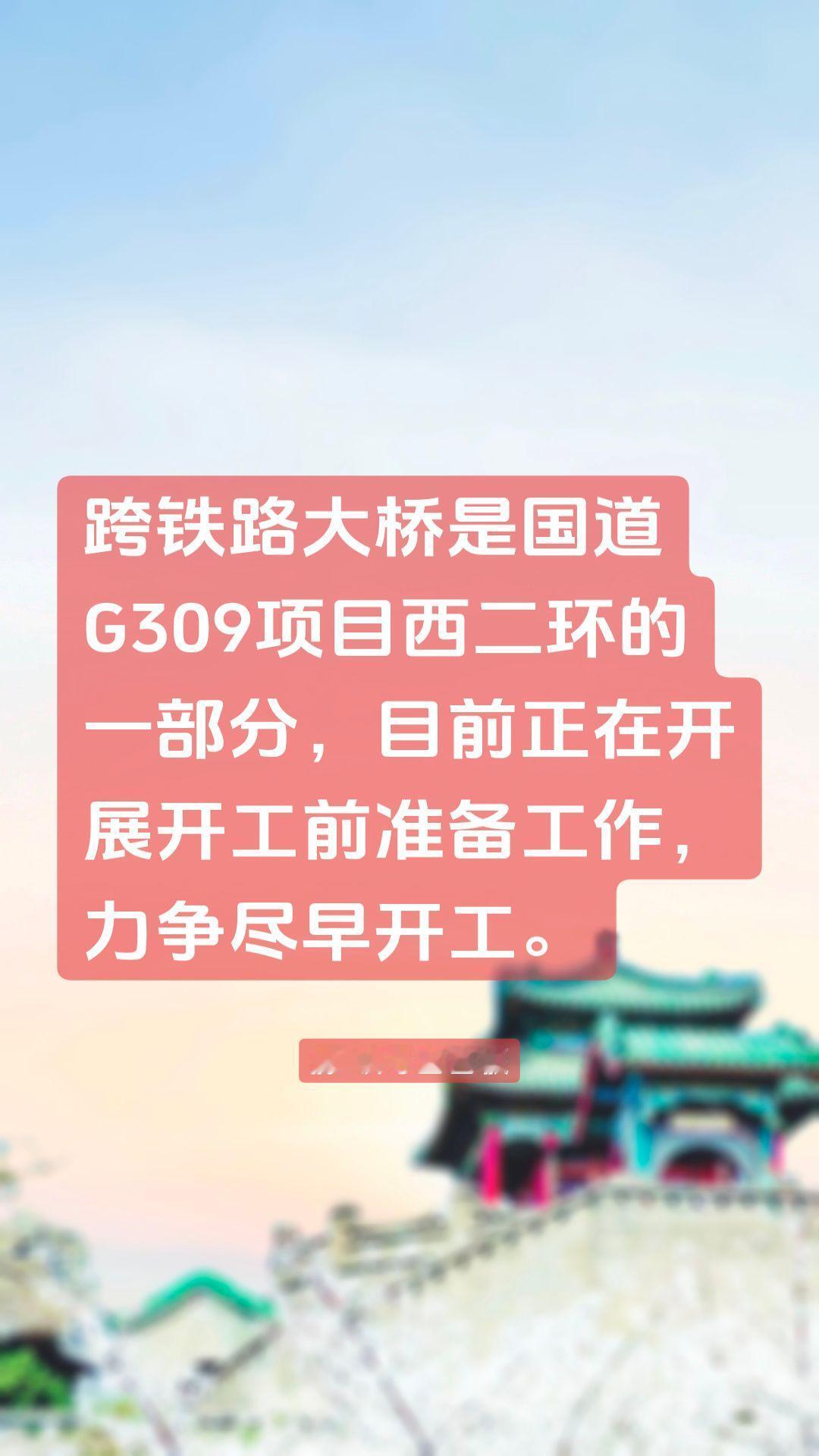 跨铁路大桥是国道G309项目西二环的一部分，目前正在开展开工前准备工作，力争尽早