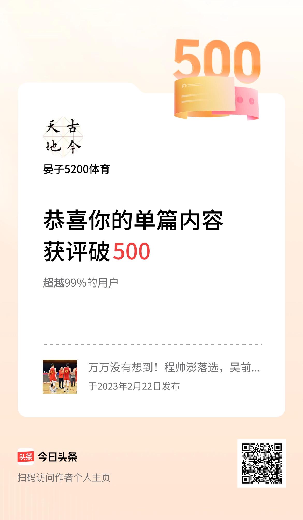 单篇内容获评论量破500啦！恭喜恭喜🎉🎉🎉