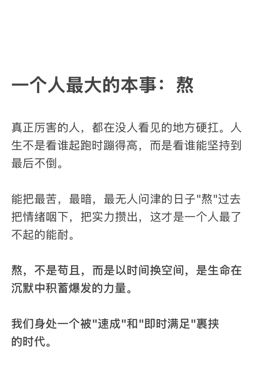 一个人最大的本事：熬