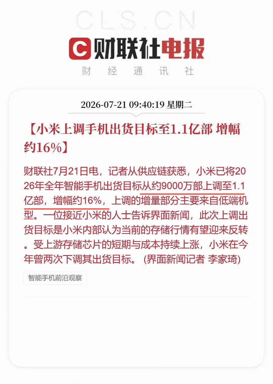 有点意思，没想到小米竟然上调今年手机出货量目标了，从之前的9000万台调到了1.