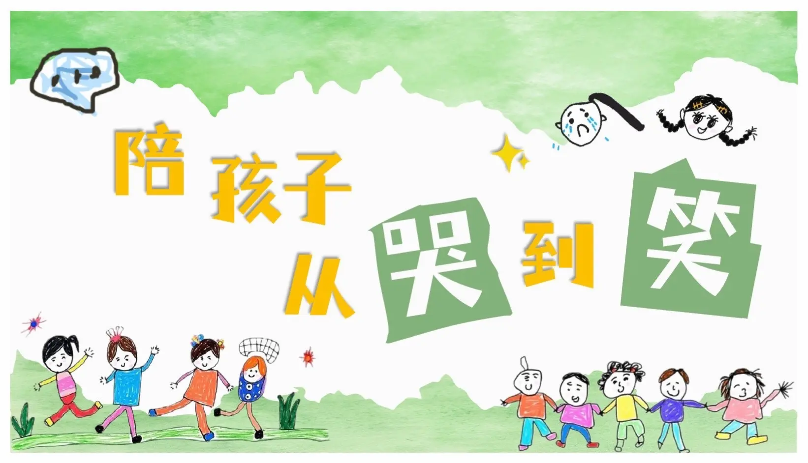 陪孩子从哭到笑｜小班下期末家长会 亲爱的各位家长朋友们： 大家晚上好！...