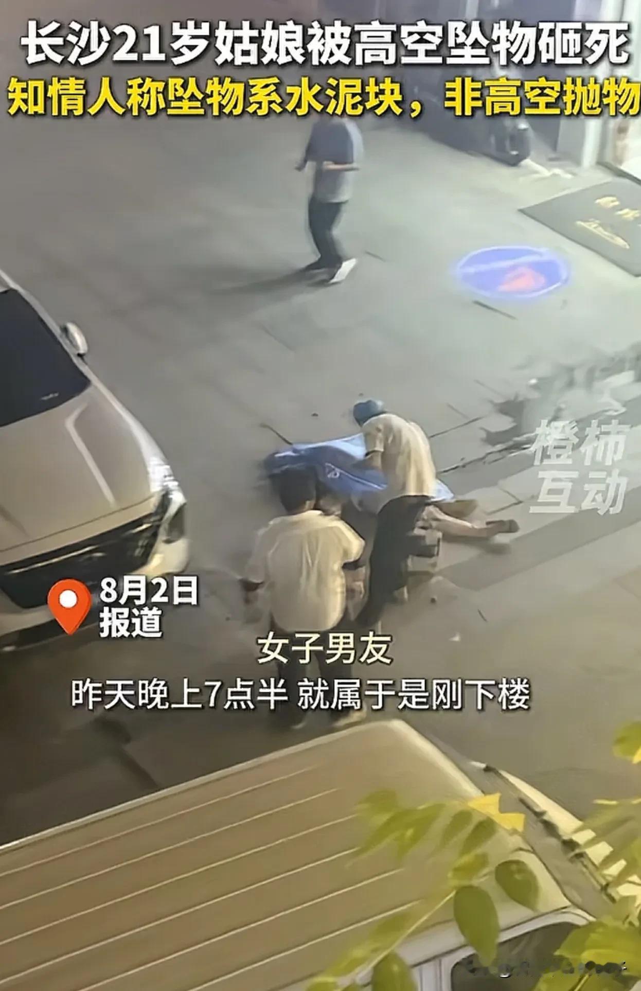 长沙21岁女孩被高空坠物砸s后续，有临街商户透露，砸到女孩的东西看着像水泥块，可