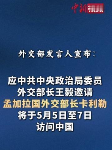 就在 5 月 4 日，中国外交部发布一则重磅消息，孟加拉国外交部长卡利勒，会在 