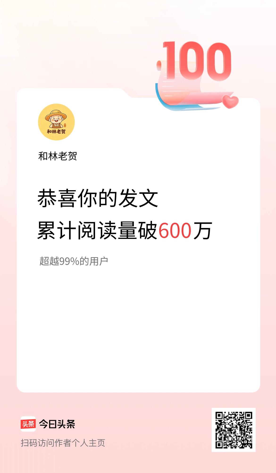 🤝我在头条累计获得阅读量破600万啦！