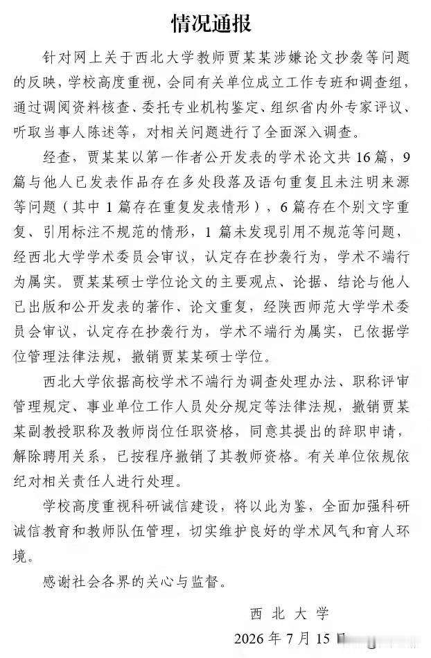 7月15日，西北大学通报了贾浅浅论文抄袭的调查结果。16篇论文，9篇抄袭，1篇重