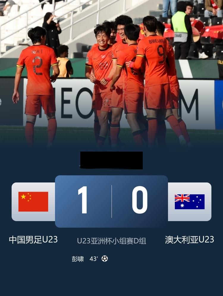 首胜！亚洲杯 U23国足1-0澳大利亚先赛升小组第一 彭啸建功
1月11日19: