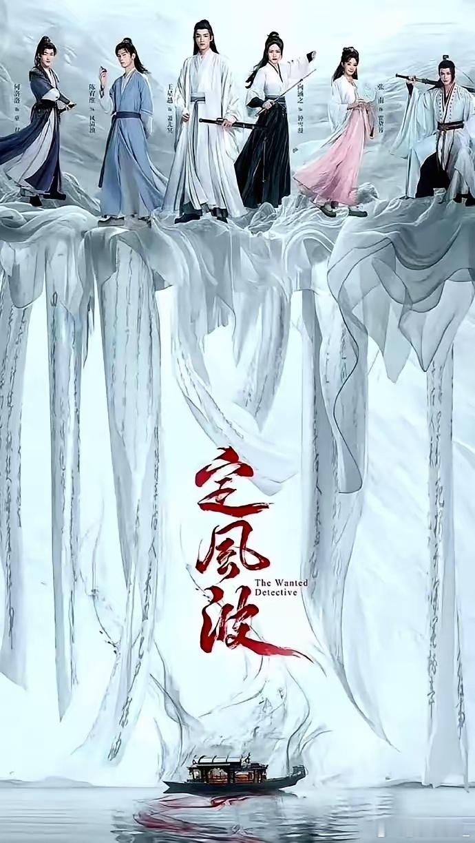 爱奇艺突然把《定风波》提档到8月1号，接的是刚播完的《朝雪录》的档期，主演王星越