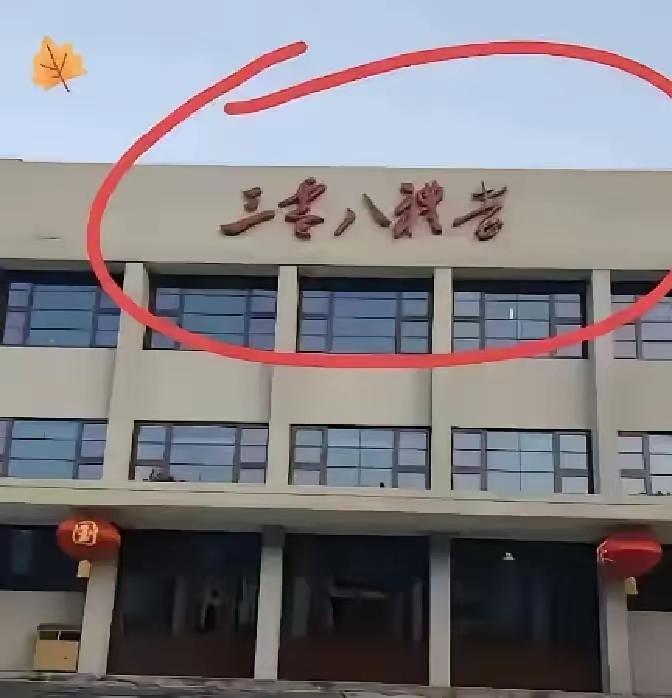 这幢房子上的字有人认识吗？看着不象地名，也不象学校。那到底写的是啥？请认识的朋友