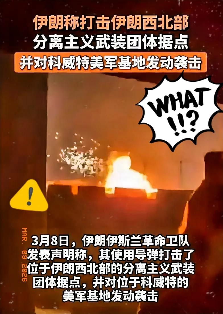3月8号这消息真是让人激灵了一下，伊朗这次是真当了回“硬茬”！

伊斯兰革命卫队