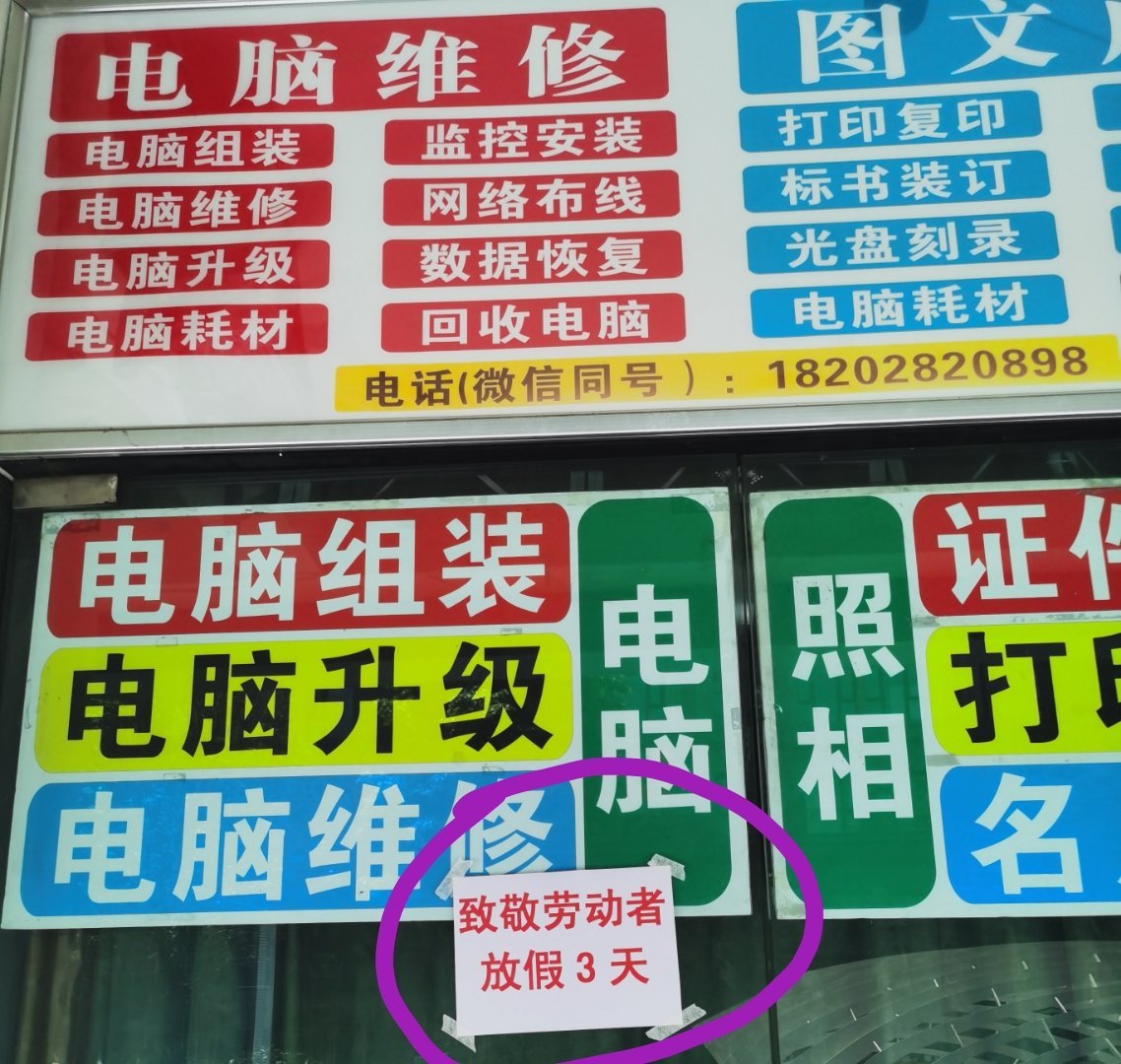 #这个五一让我明白了假期的意义# 想去打印个资料，结果……如图。我猜店主是不是也