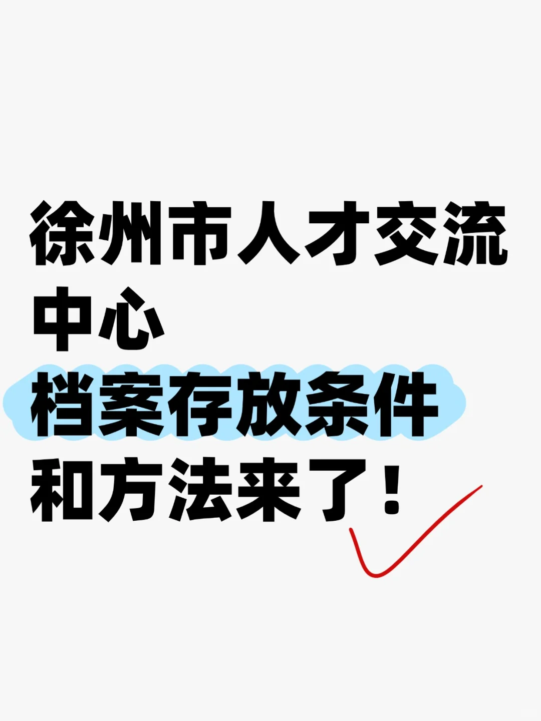 徐州市人才交流中心档案存放条件和方法来了