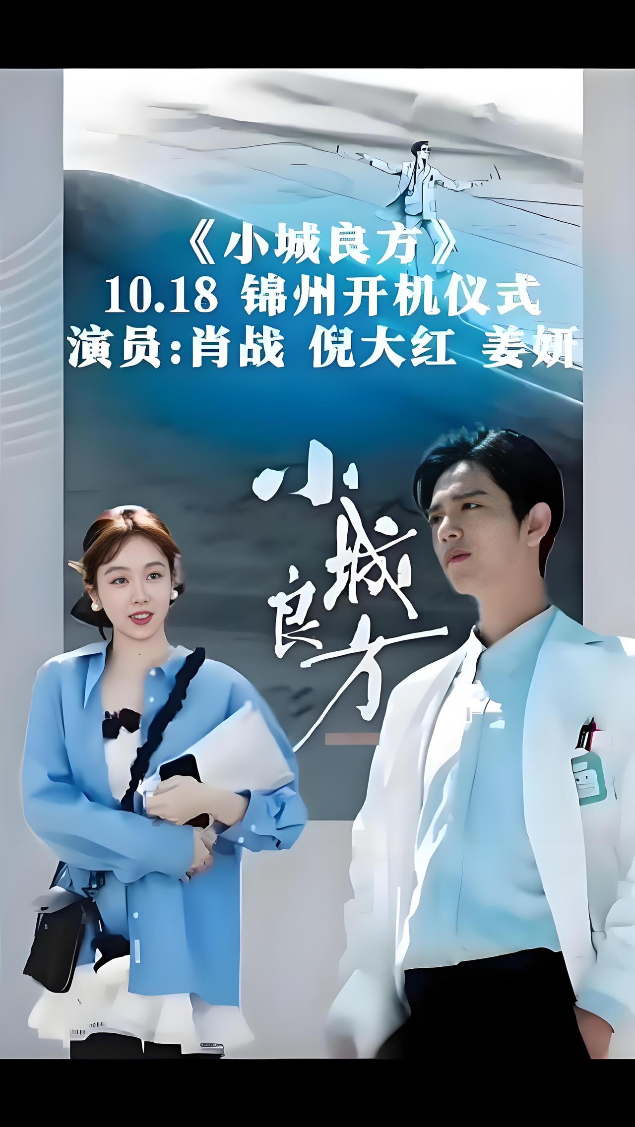 2025年10月18日，医疗题材剧《小城良方》在辽宁锦州开机。肖战领衔主演天才医
