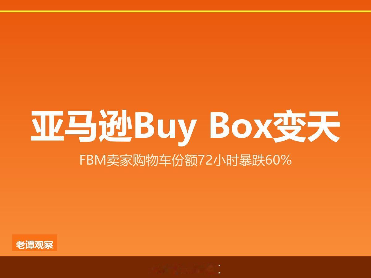 亚马逊Buy Box规则大地震：FBM卖家72小时购物车暴跌60%，配送速度决定