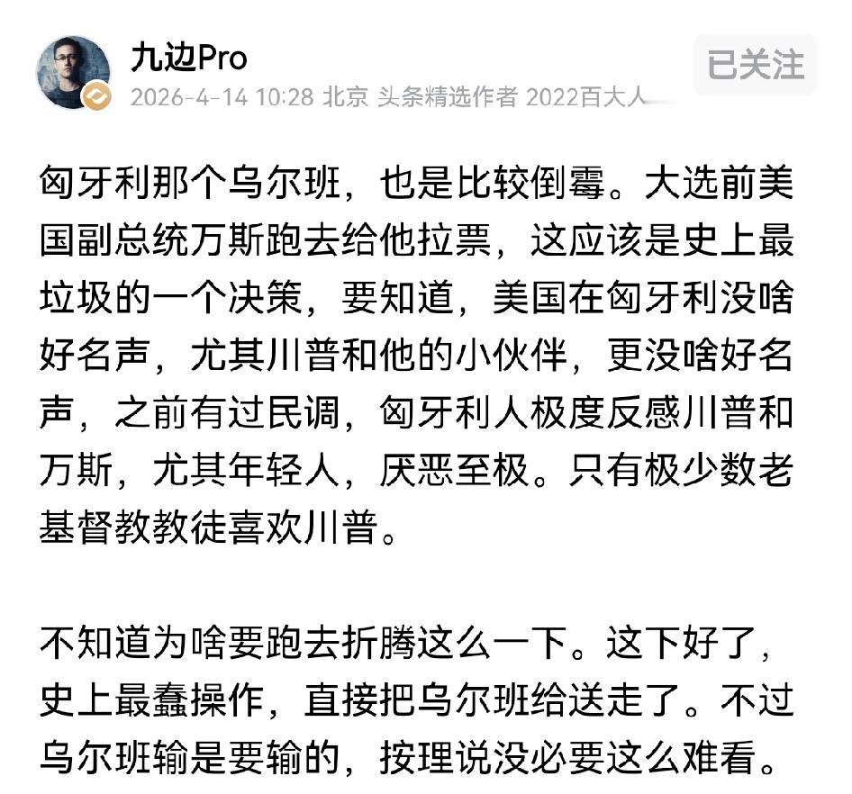 欧尔班下台和万斯拉票无关，他本来就当了16年领导人，这16年匈牙利经济停滞社会发