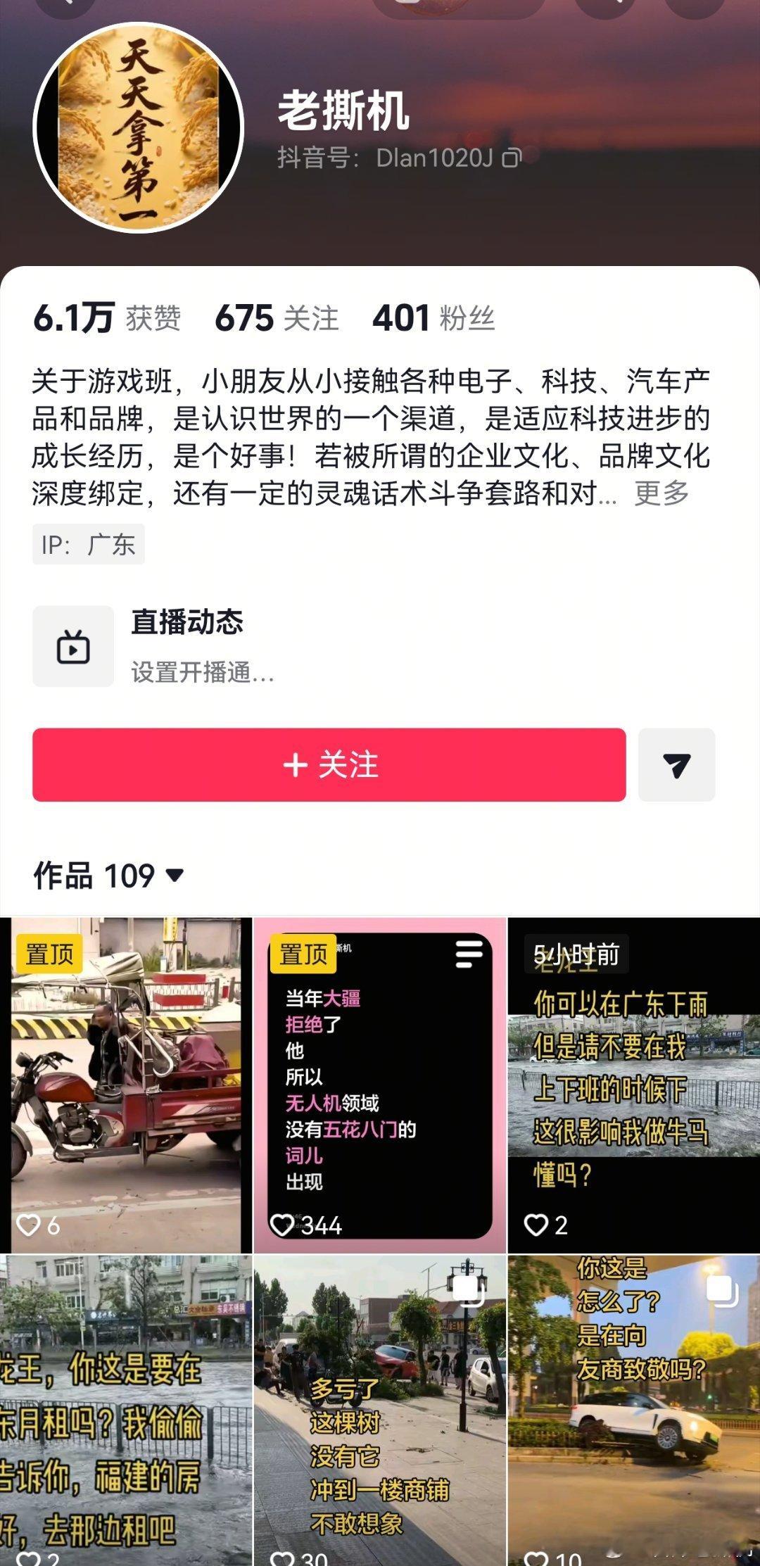 抖音上，也有个广东IP的老撕机
