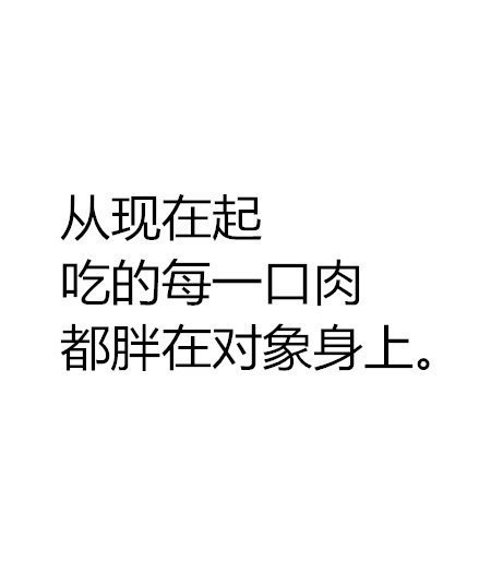 从现在起，吃的每一口肉都胖在对象身上。转走就灵！ 