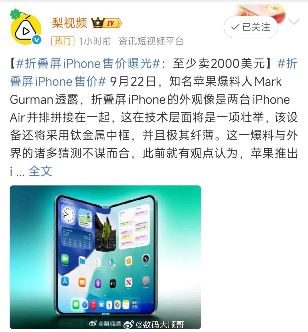 折叠屏iPhone细节曝光iPhone 17才刚卖，折叠屏iPhone就有新动静