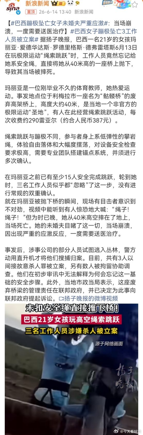 巴西蹦极坠亡女子未婚夫严重应激眼睁睁看着未婚妻被摔死，不应激才怪。 