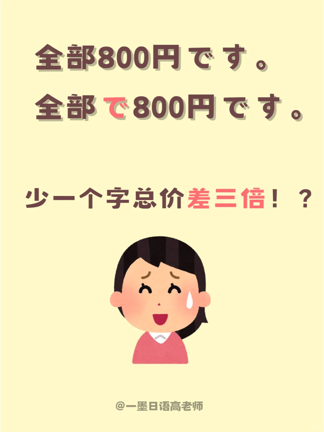 日语学习丨少一个字总价差三倍？